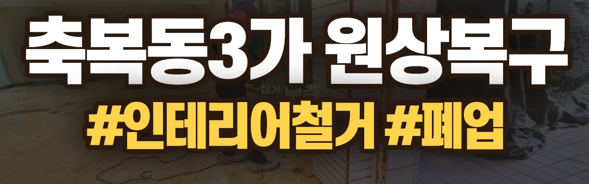 무촌철거 원상복구 현장