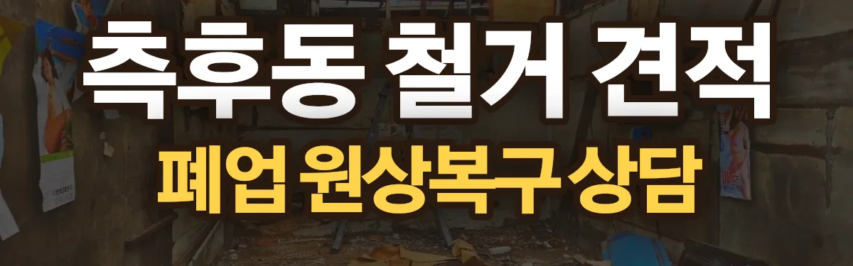 무촌철거 시공 현장