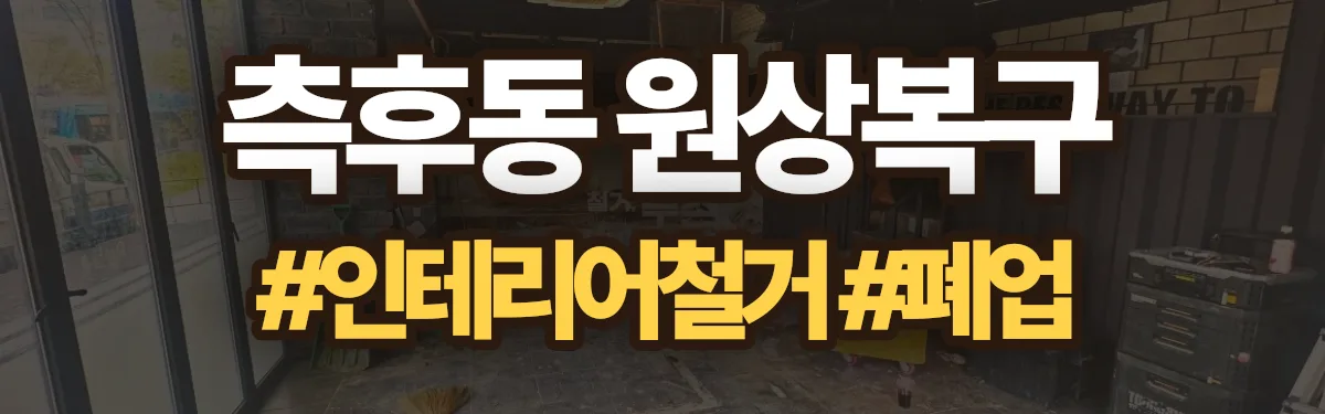 무촌철거 원상복구 현장