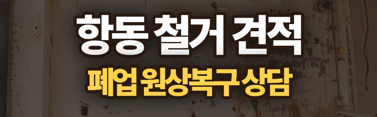 무촌철거 시공 현장