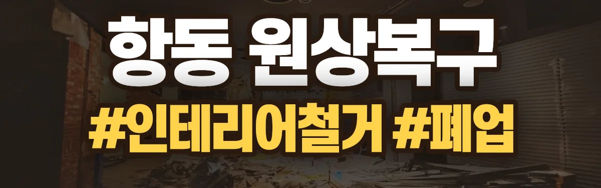 무촌철거 원상복구 현장
