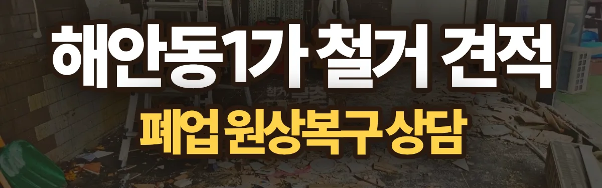 무촌철거 시공 현장