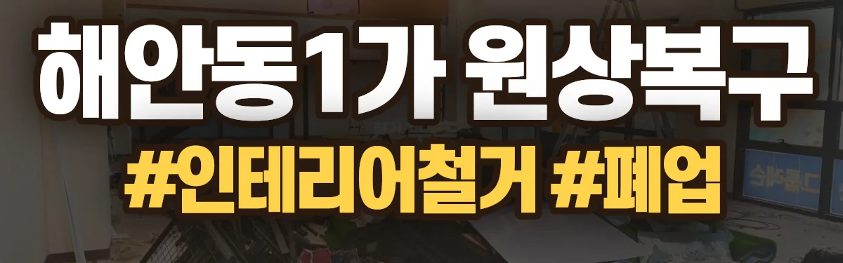 무촌철거 원상복구 현장