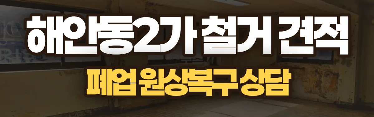 무촌철거 시공 현장