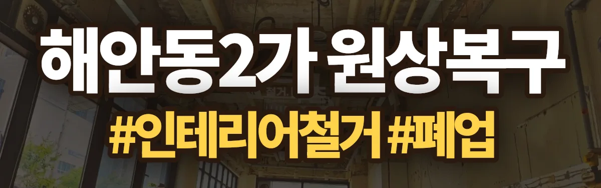 무촌철거 원상복구 현장