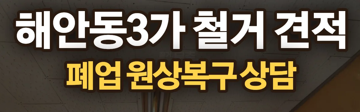 무촌철거 시공 현장