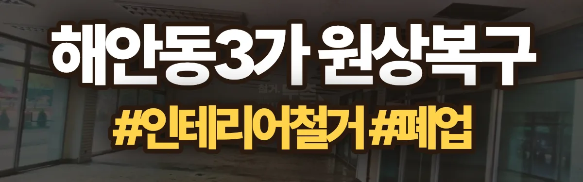 무촌철거 원상복구 현장