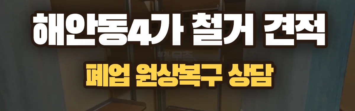 무촌철거 시공 현장