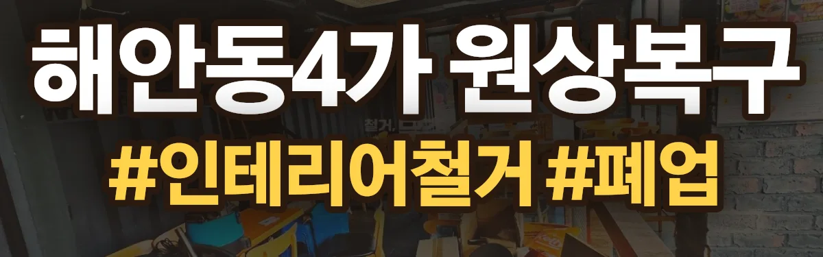 무촌철거 원상복구 현장