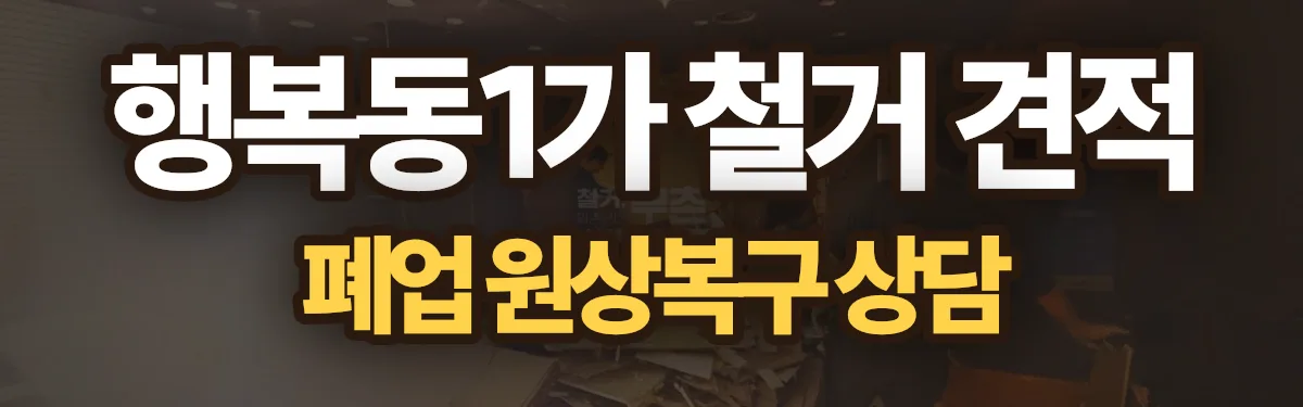 무촌철거 시공 현장