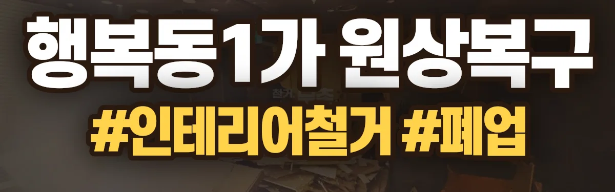 무촌철거 원상복구 현장