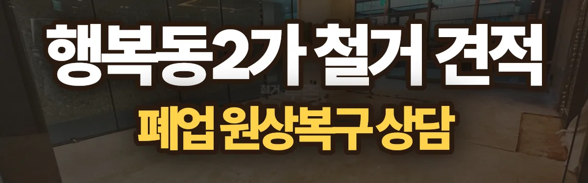 무촌철거 시공 현장