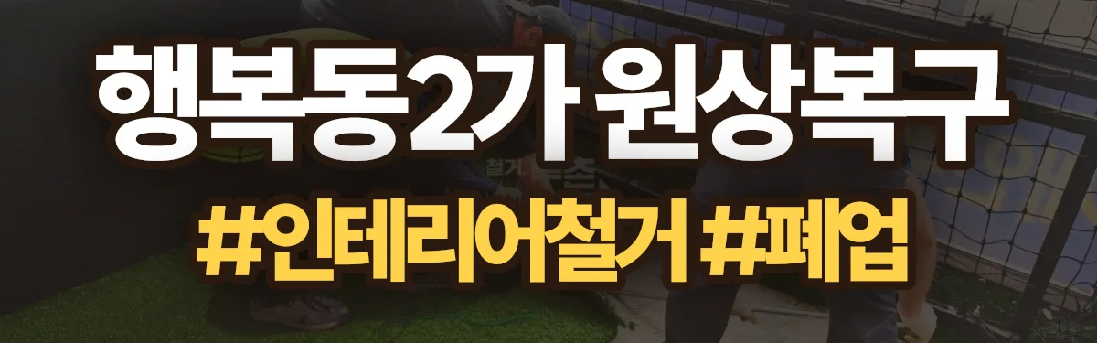 무촌철거 원상복구 현장
