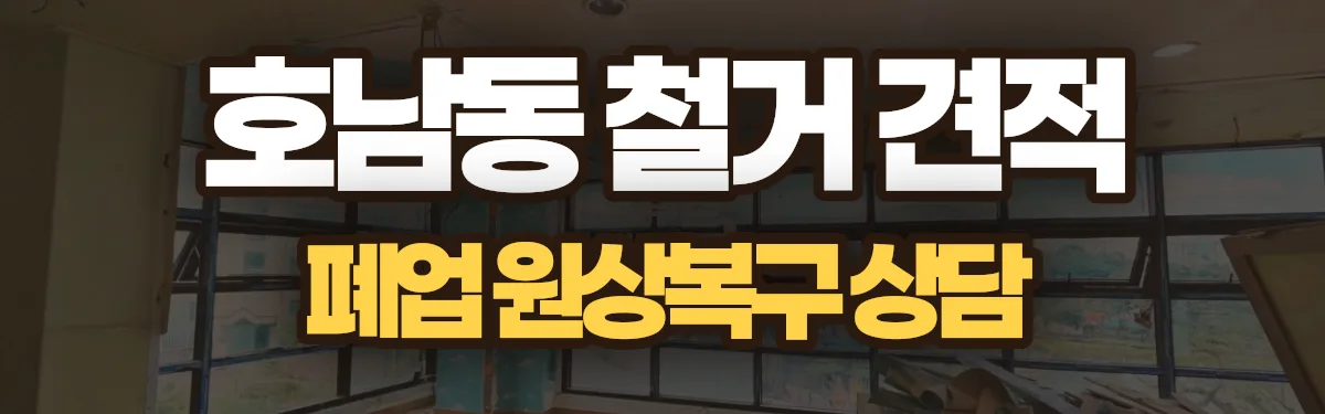 무촌철거 시공 현장
