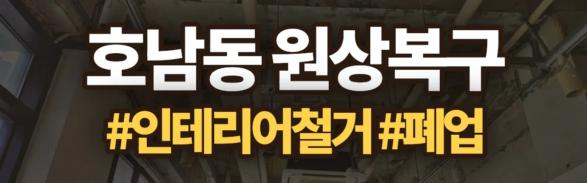 무촌철거 원상복구 현장
