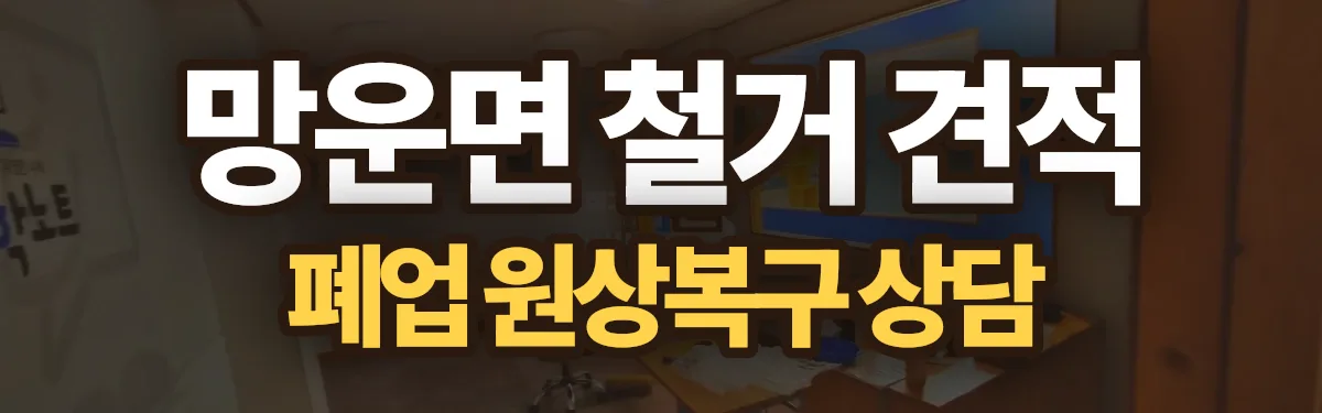 무촌철거 시공 현장