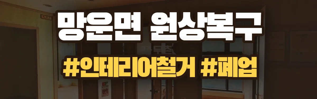무촌철거 원상복구 현장