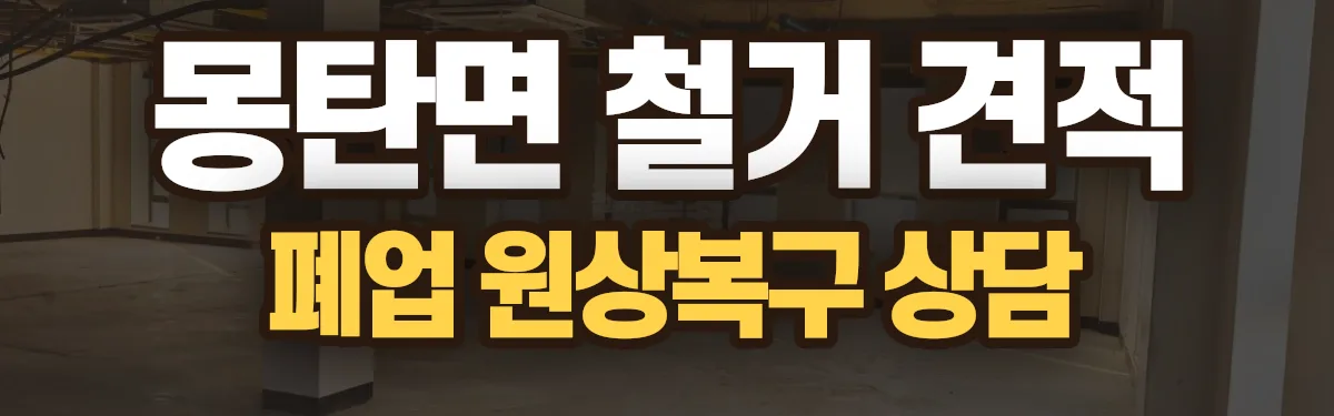 무촌철거 시공 현장