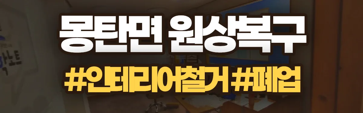 무촌철거 원상복구 현장