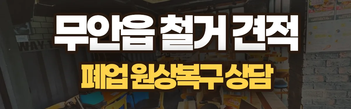 무촌철거 시공 현장