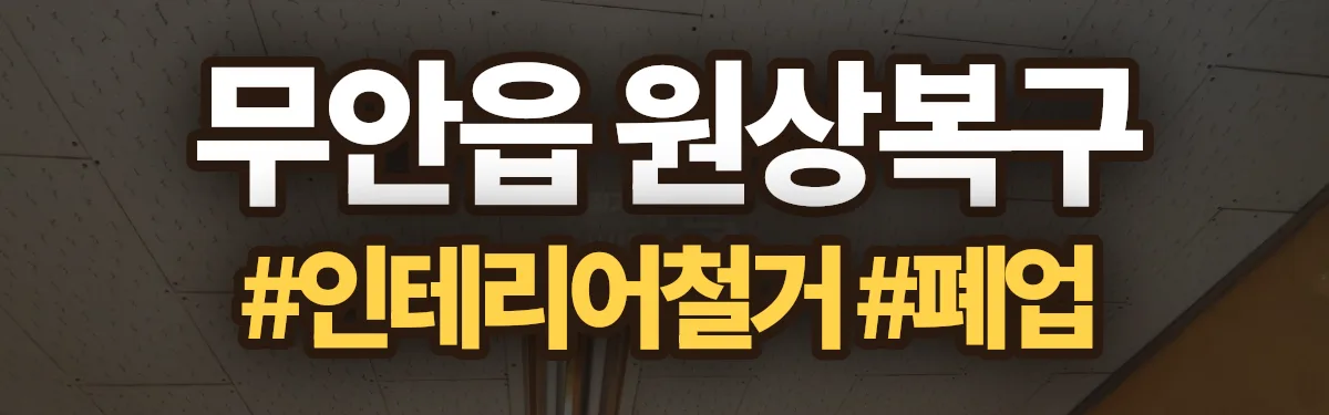 무촌철거 원상복구 현장