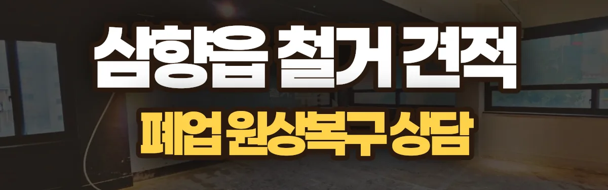 무촌철거 시공 현장