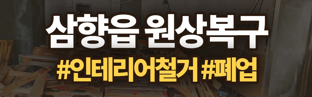 무촌철거 원상복구 현장