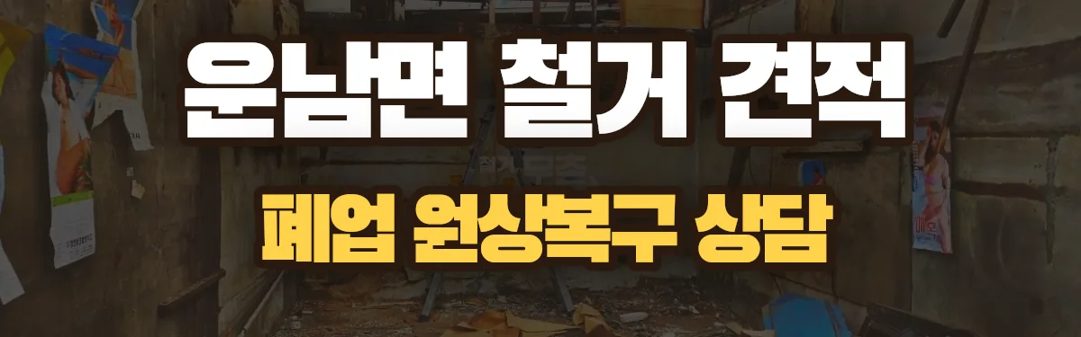 무촌철거 시공 현장