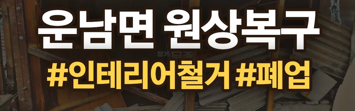 무촌철거 원상복구 현장