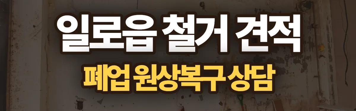 무촌철거 시공 현장