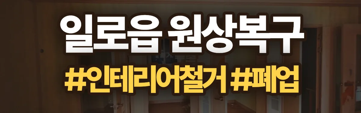 무촌철거 원상복구 현장