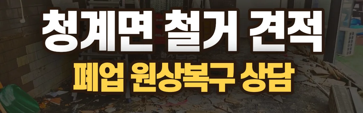 무촌철거 시공 현장