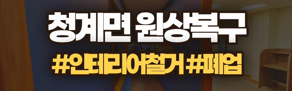 무촌철거 원상복구 현장