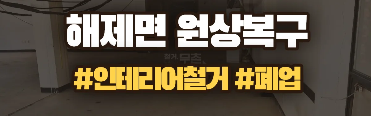 무촌철거 원상복구 현장