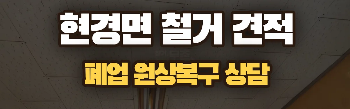 무촌철거 시공 현장
