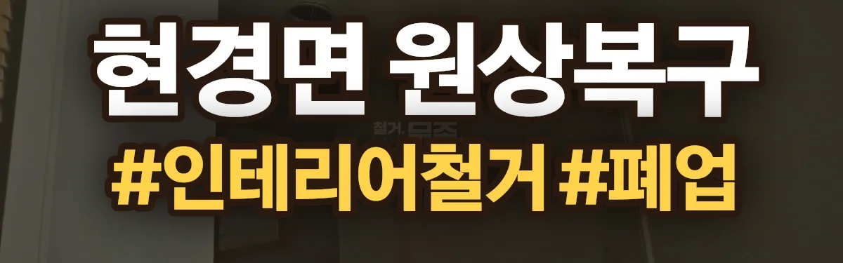 무촌철거 원상복구 현장