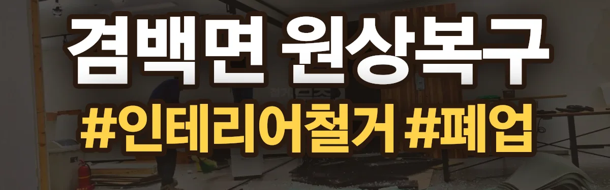 무촌철거 원상복구 현장