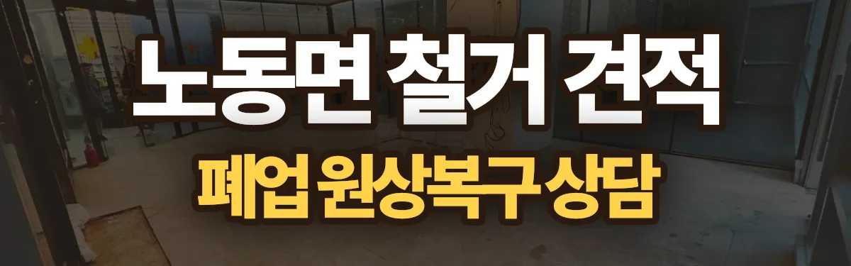 무촌철거 시공 현장