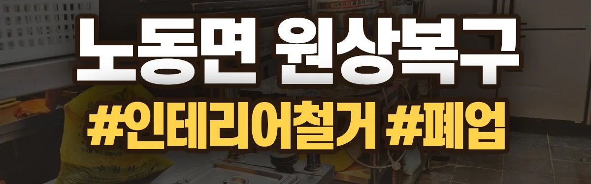 무촌철거 원상복구 현장