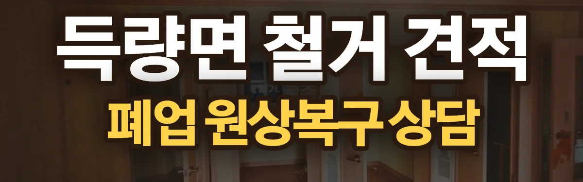 무촌철거 시공 현장