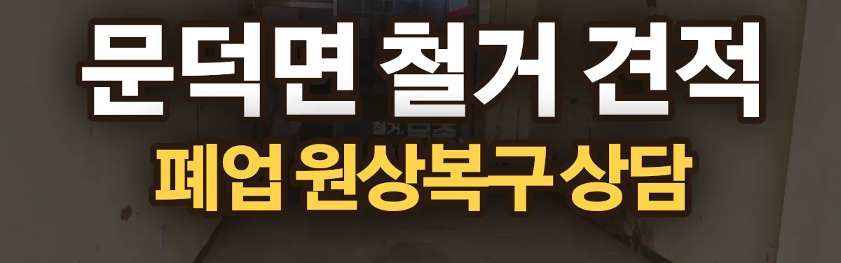 무촌철거 시공 현장