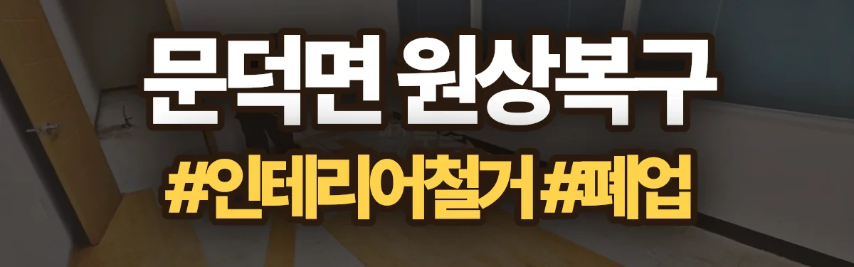 무촌철거 원상복구 현장
