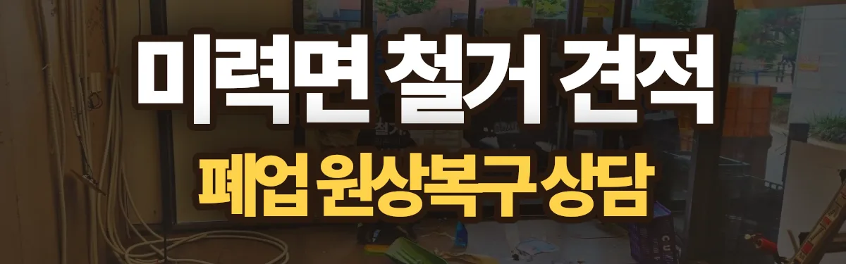 무촌철거 시공 현장