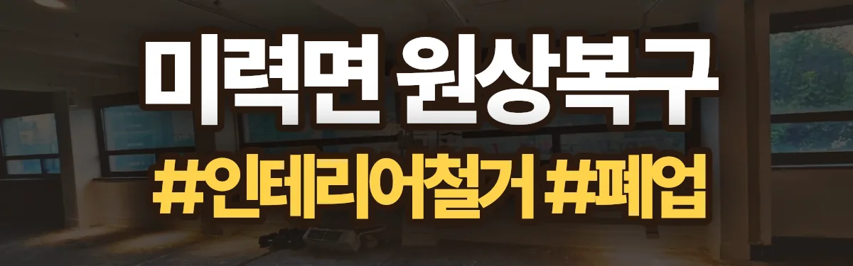 무촌철거 원상복구 현장