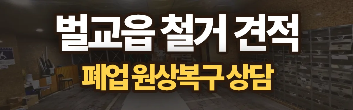 무촌철거 시공 현장