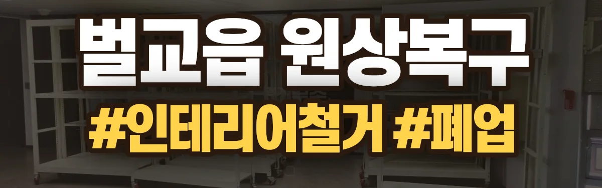 무촌철거 원상복구 현장