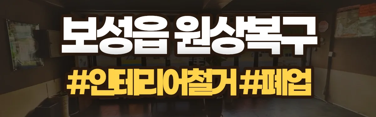 무촌철거 원상복구 현장