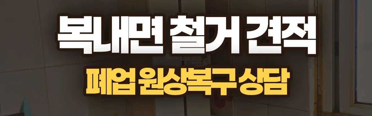 무촌철거 시공 현장
