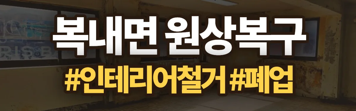 무촌철거 원상복구 현장