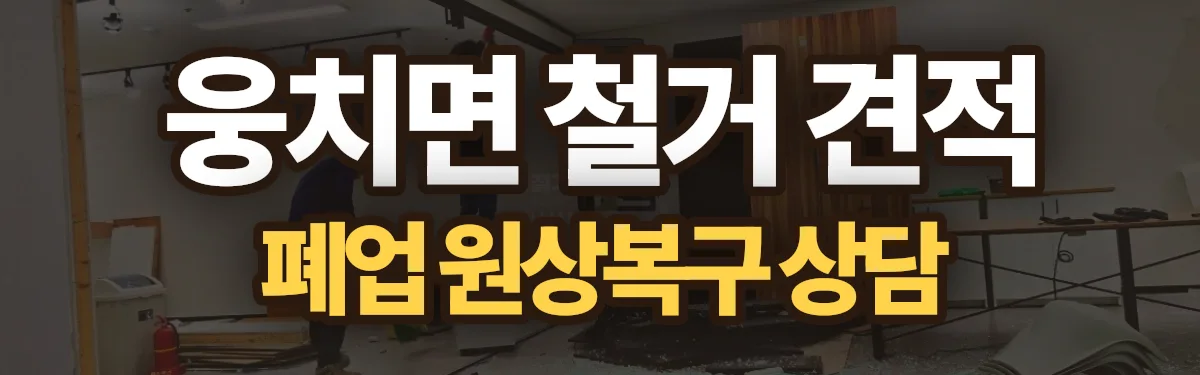 무촌철거 시공 현장